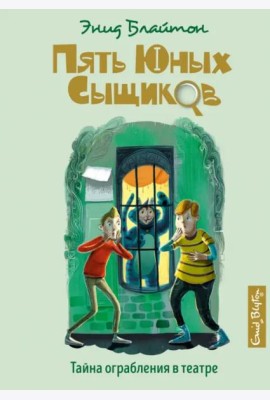 Тайна ограбления в театре