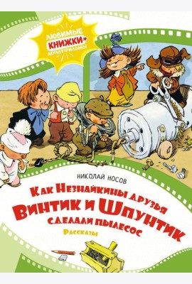 Как Незнайкины друзья Винтик и Шпунтик сделали пылесос. Рассказы