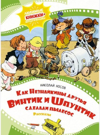Как Незнайкины друзья Винтик и Шпунтик сделали пылесос. Рассказы