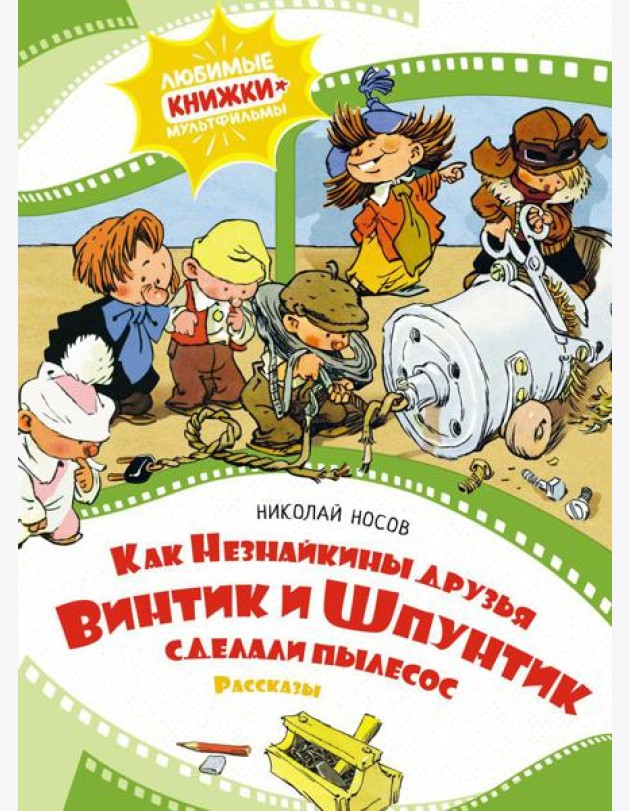 Как Незнайкины друзья Винтик и Шпунтик сделали пылесос. Рассказы