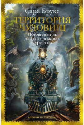 Территория чудовищ: Путеводитель для осторожных туристов: роман