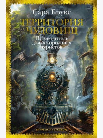 Территория чудовищ: Путеводитель для осторожных туристов: роман