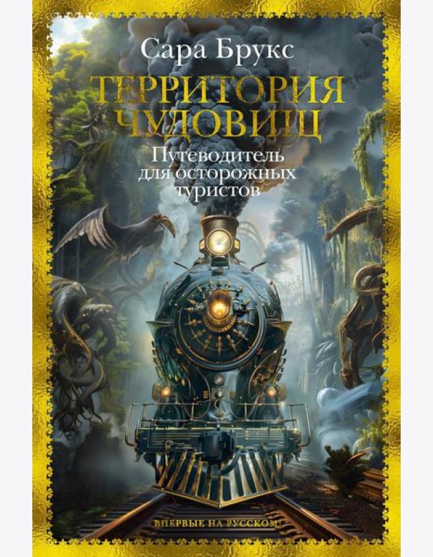 Территория чудовищ: Путеводитель для осторожных туристов: роман