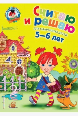 Считаю и решаю: для детей 5-6 лет. 2-е изд., испр. и перераб