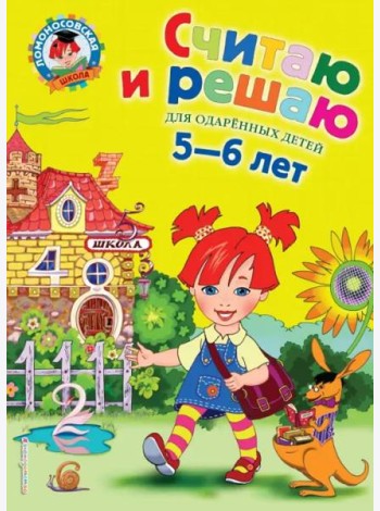 Считаю и решаю: для детей 5-6 лет. 2-е изд., испр. и перераб