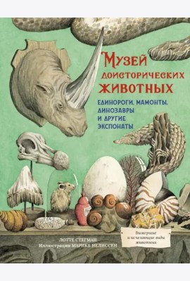 Музей доисторических животных. Единороги, мамонты, динозавры и другие экспонаты