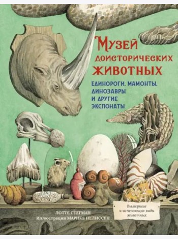 Музей доисторических животных. Единороги, мамонты, динозавры и другие экспонаты