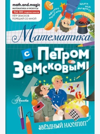Математика с Петром Земсковым