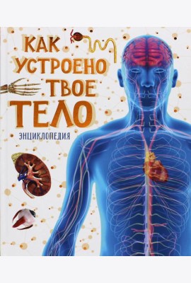 Как устроено твое тело. Энциклопедия