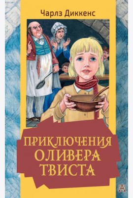 Приключения Оливера Твиста