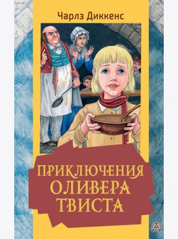 Приключения Оливера Твиста