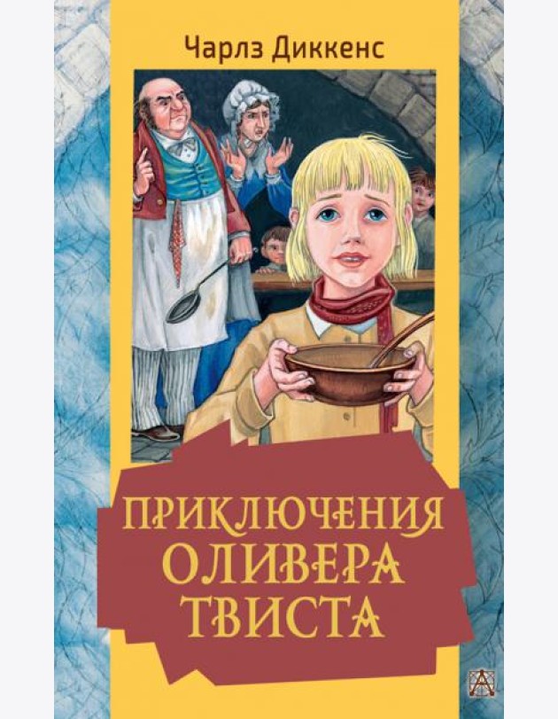 Приключения Оливера Твиста