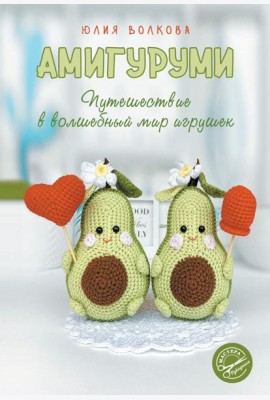Амигуруми. Путешествие в волшебный мир игрушек. 2-е изд., доп. и перераб