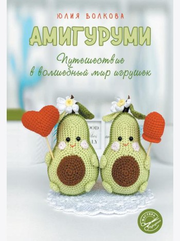 Амигуруми. Путешествие в волшебный мир игрушек. 2-е изд., доп. и перераб