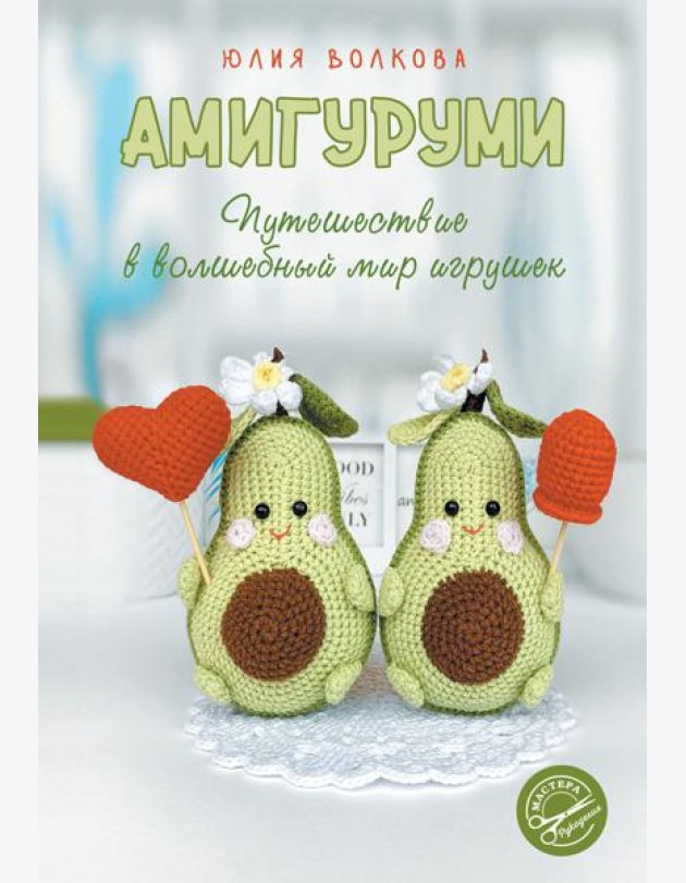 Амигуруми. Путешествие в волшебный мир игрушек. 2-е изд., доп. и перераб