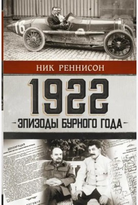 1922. Эпизоды бурного года