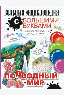Подводный мир