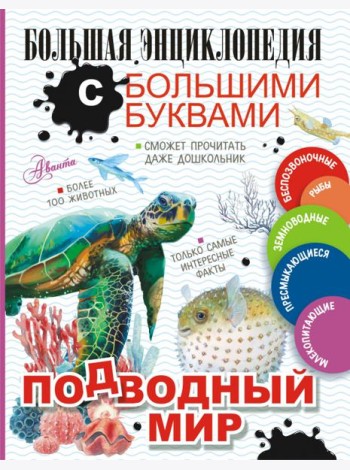 Подводный мир