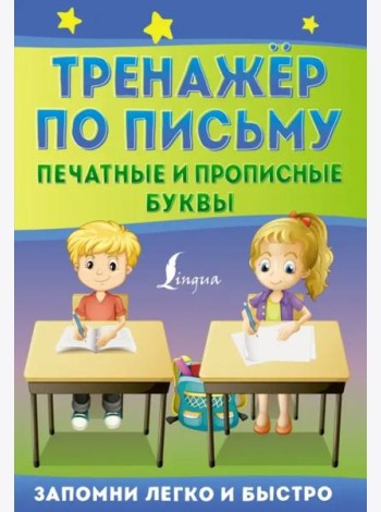 Тренажёр по письму. Печатные и прописные буквы
