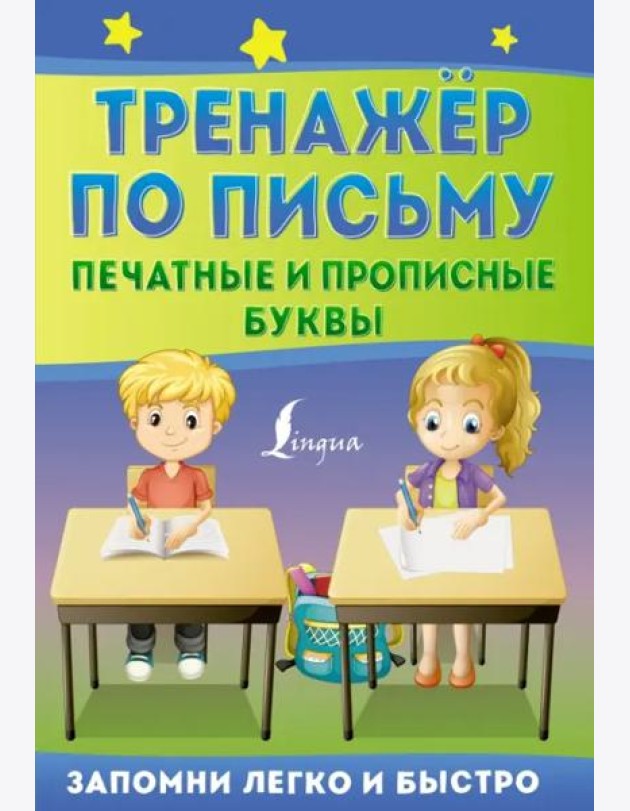 Тренажёр по письму. Печатные и прописные буквы