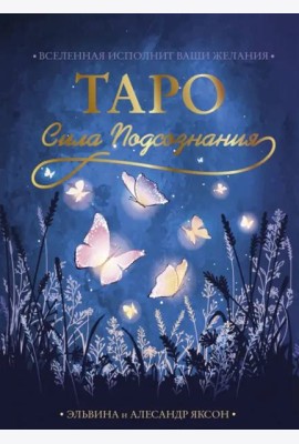 Таро Сила Подсознания. Вселенная исполнит ваши желания