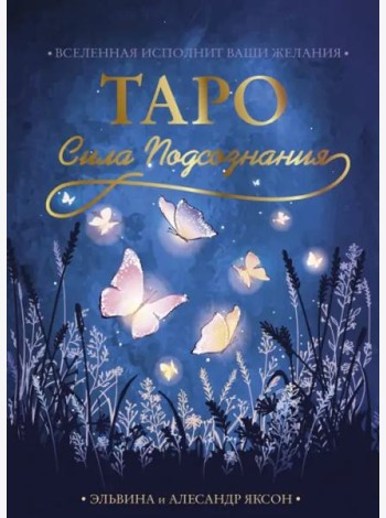 Таро Сила Подсознания. Вселенная исполнит ваши желания