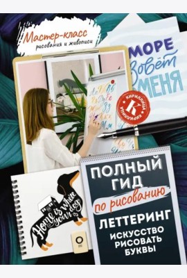 Леттеринг. Искусство рисовать буквы. Кириллица. Полный гид по рисованию