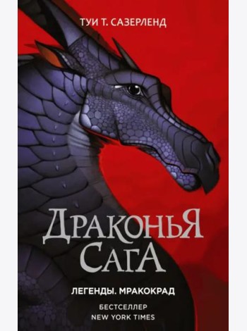 Драконья сага. Легенды. Мракокрад