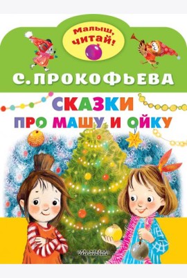 Сказки про Машу и Ойку