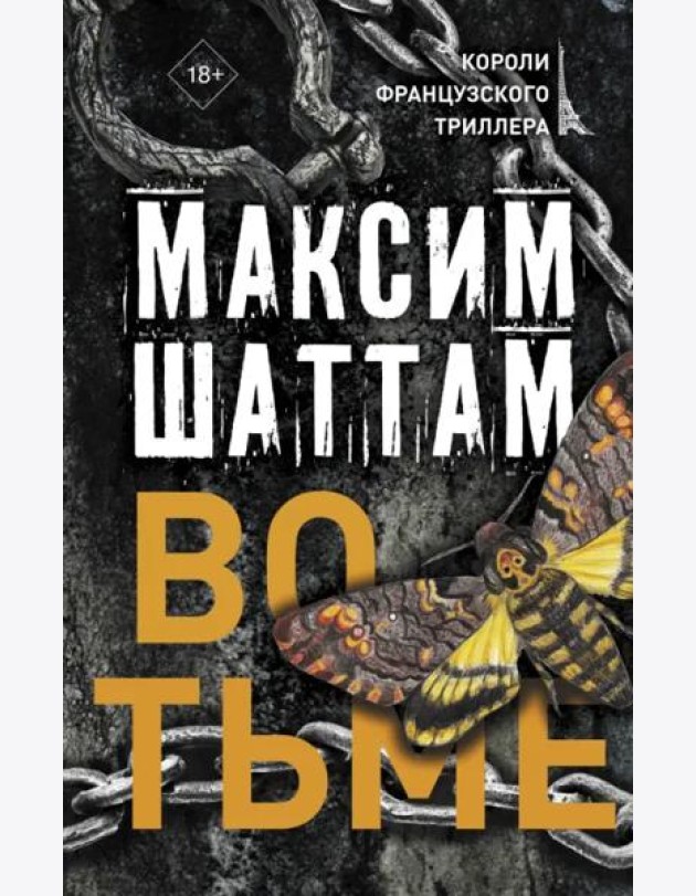 Во тьме