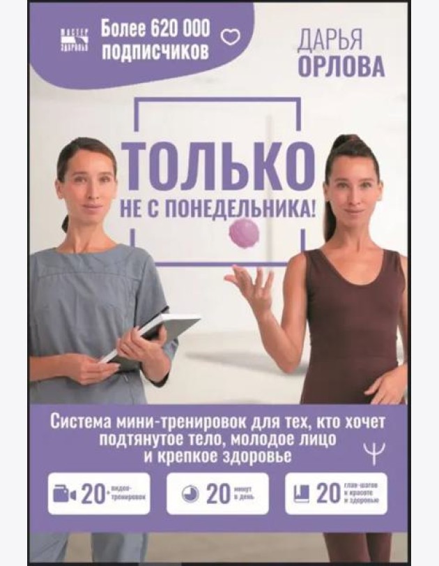 Только не с понедельника! Система мини-тренировок для тех, кто хочет подтянутое тело, молодое лицо