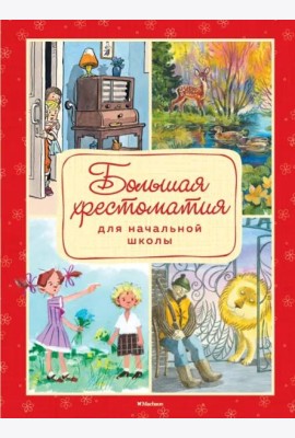 Большая хрестоматия для начальной школы