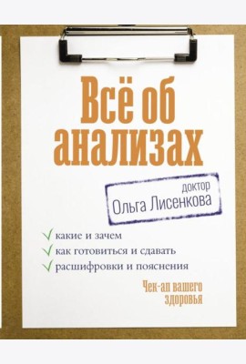 Все об анализах: какие и зачем, как готовиться и сдавать, расшифровки и пояснения. Чек-ап вашего здоровья