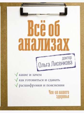 Все об анализах: какие и зачем, как готовиться и сдавать, расшифровки и пояснения. Чек-ап вашего здоровья