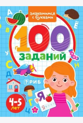 100 заданий. Знакомимся с буквами. 4-5 лет
