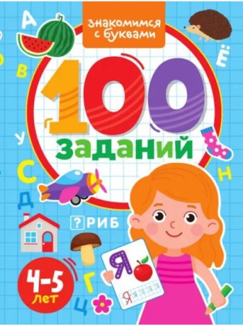 100 заданий. Знакомимся с буквами. 4-5 лет