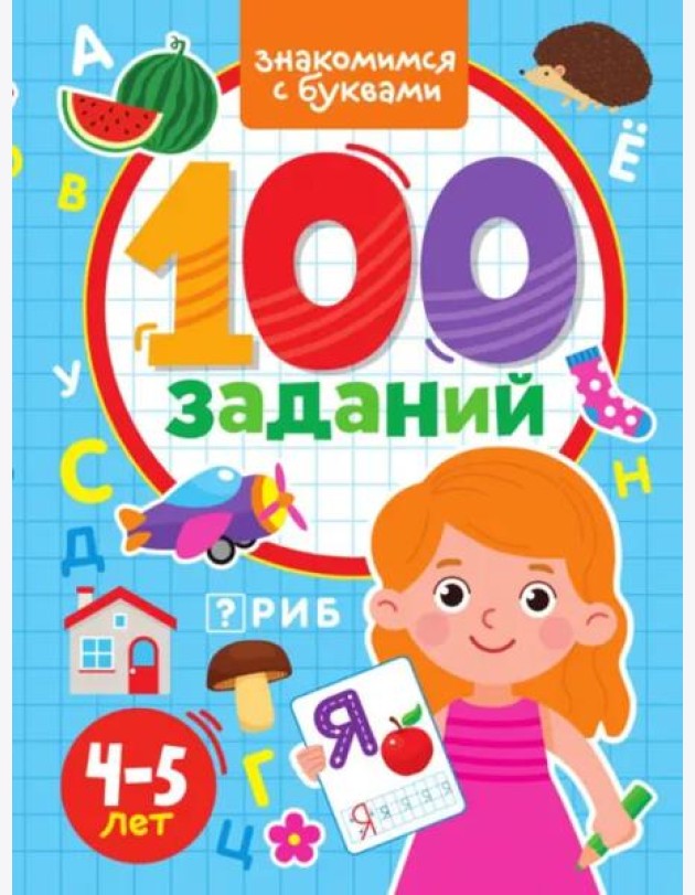 100 заданий. Знакомимся с буквами. 4-5 лет