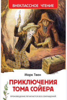 Приключения Тома Сойера