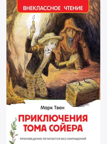 Приключения Тома Сойера