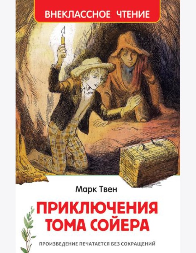Приключения Тома Сойера