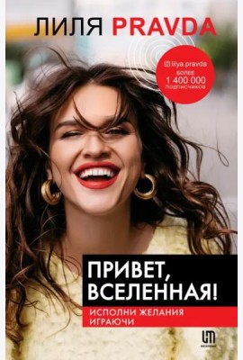 Привет, Вселенная! Исполни желания играючи