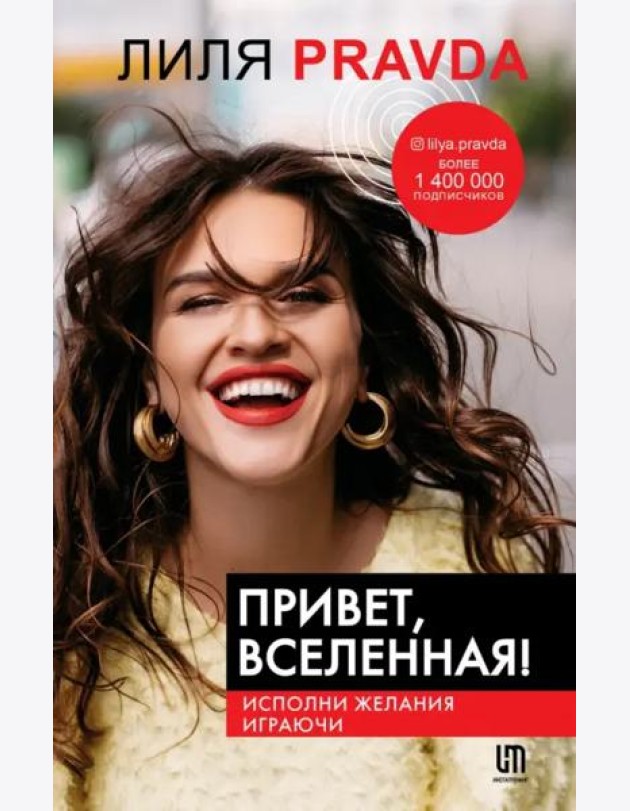 Привет, Вселенная! Исполни желания играючи