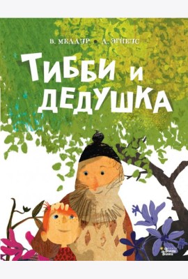 Тибби и дедушка