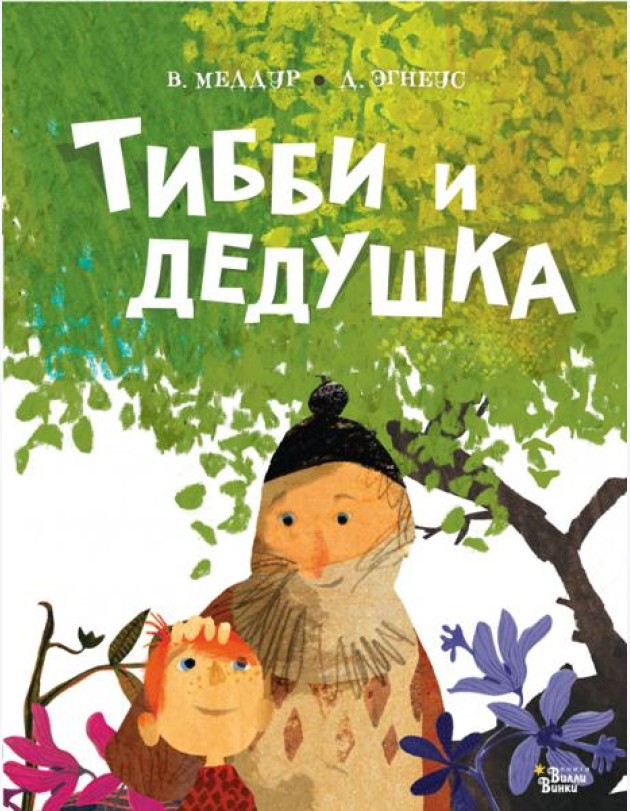 Тибби и дедушка