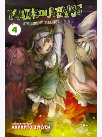 Made in Abyss. Созданный в Бездне. Том 4