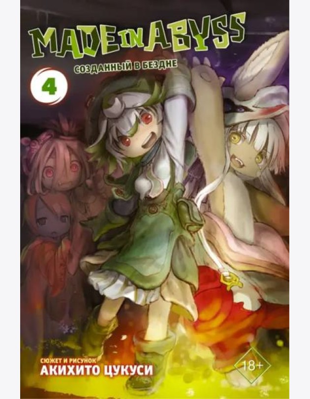 Made in Abyss. Созданный в Бездне. Том 4