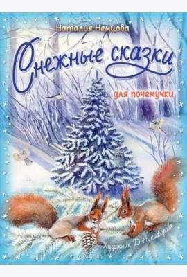 Снежные сказки для почемучки