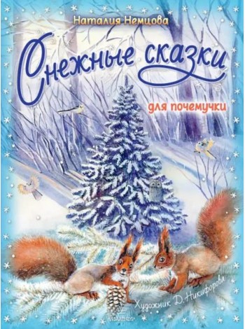 Снежные сказки для почемучки