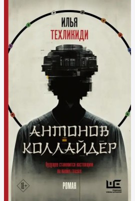 Антонов Коллайдер
