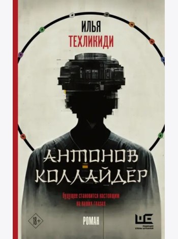 Антонов Коллайдер